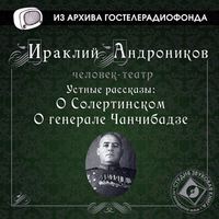 Ираклий Андроников. Устные рассказы