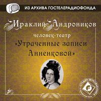 Ираклий Андроников. Утраченные записи Анненковой