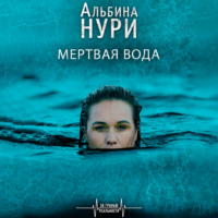 . Мертвая вода