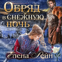 . Обряд в снежную ночь
