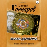 Сергей Гончаров. Знаки демиурга