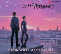 . Семь дней до Мегиддо