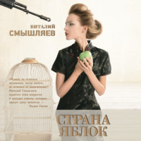 . Страна Яблок