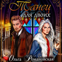 Ольга Романовская. Танец для двоих