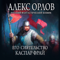 . Его сиятельство Каспар Фрай