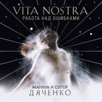 . Vita Nostra. Работа над ошибками