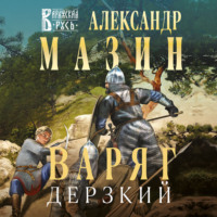 Александр Мазин. Варяг. Дерзкий