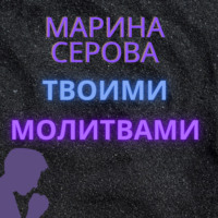 . Твоими молитвами