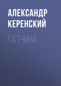 . Гатчина