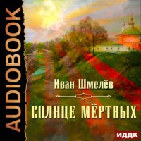 . Солнце мертвых