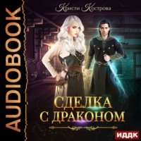 . Сделка с драконом