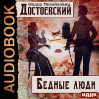 . Бедные люди