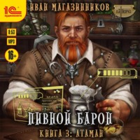 . Пивной барон. Атаман