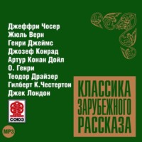 . Классика зарубежного рассказа № 9