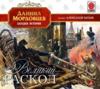 . Великий раскол