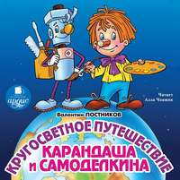 . Кругосветное путешествие Карандаша и Самоделкина