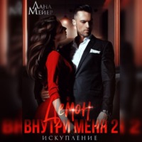 . Демон внутри меня – 2