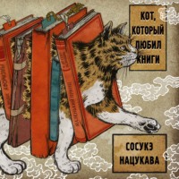. Кот, который любил книги