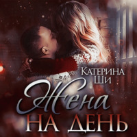 . Жена на день