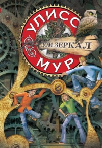 Улисс Мур. Дом зеркал