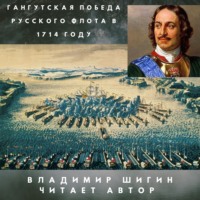 . Гангутская победа русского флота в 1714 году