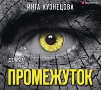 Инга Кузнецова. Промежуток
