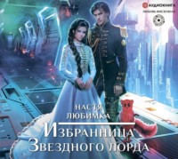 Настя Любимка. Избранница Звездного лорда