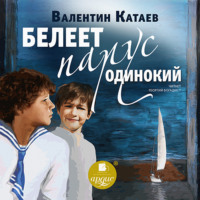 . Белеет парус одинокий