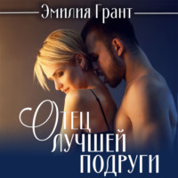 . Отец лучшей подруги