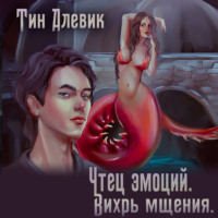 . Чтец эмоций. Вихрь мщения