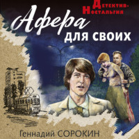 Геннадий Сорокин. Афера для своих