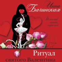 . Ритуал святого Валентина