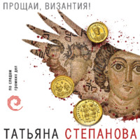 . Прощай, Византия