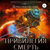 . Привилегия смерть