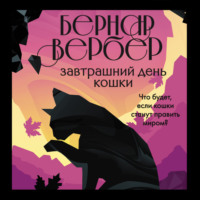 . Завтрашний день кошки