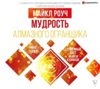 Майкл Роуч. Мудрость Алмазного Огранщика: солнечный свет на пути к свободе