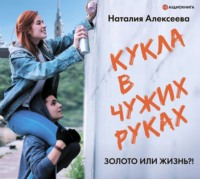 . Кукла в чужих руках