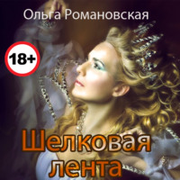. Шелковая лента