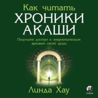 . Как читать Хроники Акаши. Полное практическое руководство