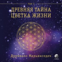 . Древняя Тайна Цветка Жизни. Том 1