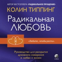 . Радикальная Любовь. Руководство для раскрытия духовного измерения в любви и жизни