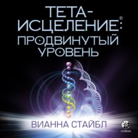 . Тета-исцеление. Продвинутый уровень