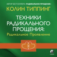 . Техники Радикального Прощения: Радикальное Проявление