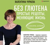 . Без глютена. Простые рецепты, меняющие жизнь
