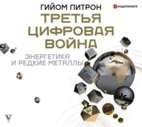 Гийом Питрон. Третья цифровая война: энергетика и редкие металлы
