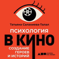 . Психология в кино
