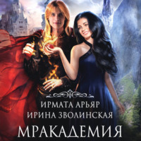 . Мракадемия