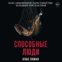 . Способные люди