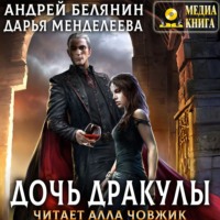Андрей Белянин. Дочь Дракулы