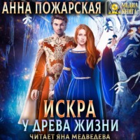. Искра у древа жизни
